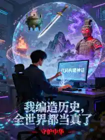 Обложка Я подделал историю, и весь мир поверил